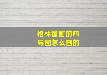 格林图画的四 导图怎么画的